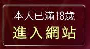本人已滿18歲，離開網路視訊美女